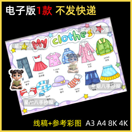 我的衣服My clothes手抄报英语四年级下册第5单元黑白线稿小报a4