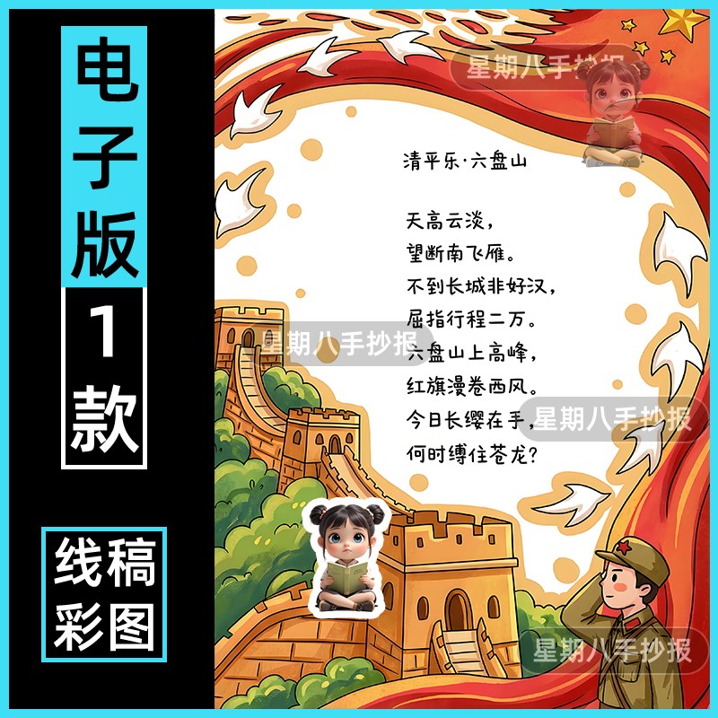 竖版红色现代诗歌配画清平乐六盘山手抄报模版电子版诗歌集线描稿