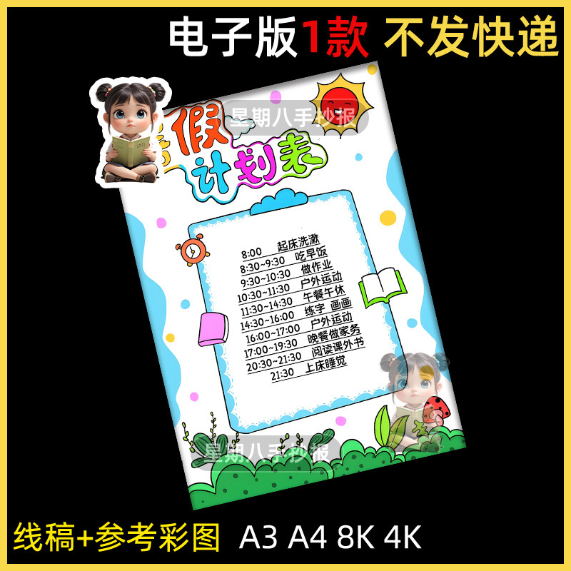 暑假计划表手抄报模板小学生假期暑期作息时间安排阅读计划表线稿