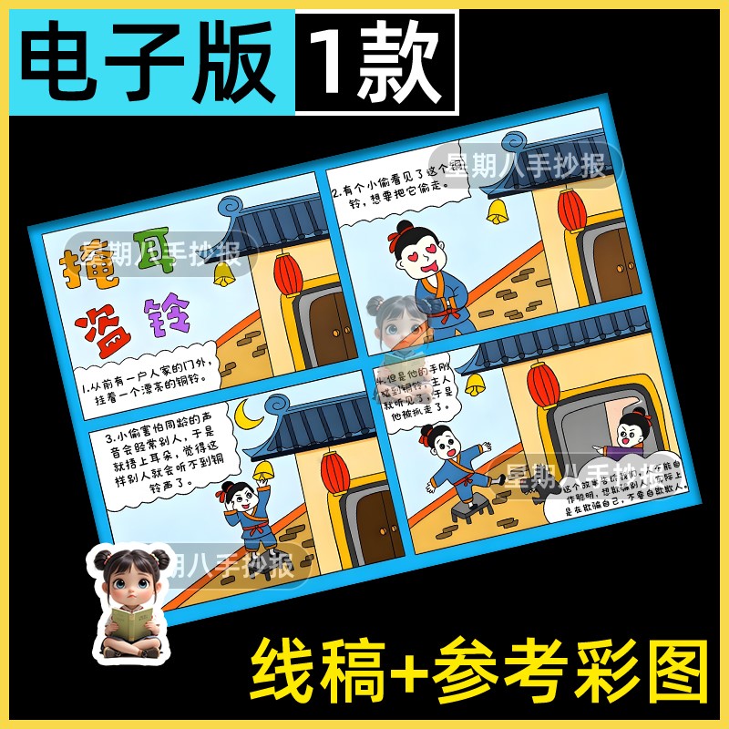 掩耳盗铃四宫格漫画连环画手抄报小学生成语寓言历史故事电子小报