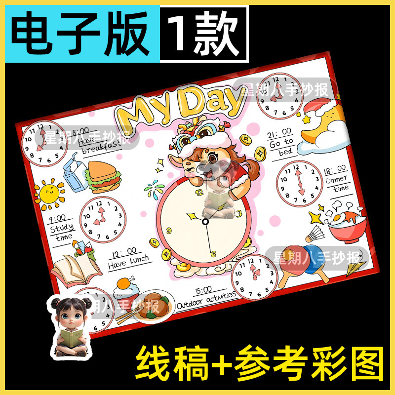 My Day我的一天英语手抄报模板电子版寒暑假作息时间表计划线稿a4