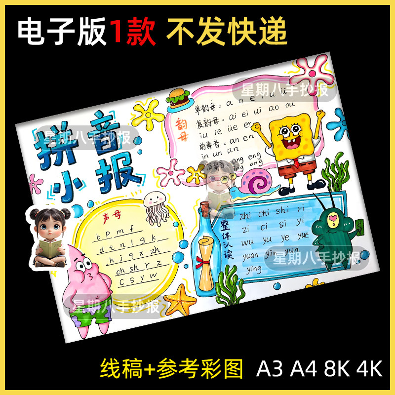 拼音小报手抄报小学生一二年级汉语拼音声母韵母整体认读音节线稿