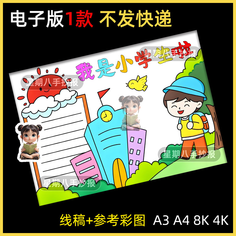 我是小学生啦手抄报模板开学季第一课我上小学一年级了黑白线稿a4