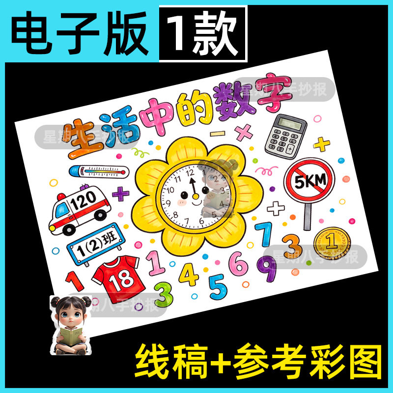 生活中的数字手抄报模版一二年级趣味数学小报主题绘画电子版线稿