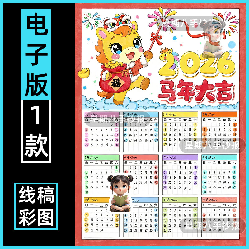 年历2026马年日历手抄报模板小学生台历小报主题画电子版涂色线稿