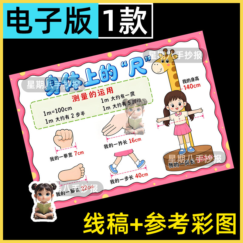 身体上的尺子女孩数学手抄报电子模板 二年级上册长度测量线稿a4