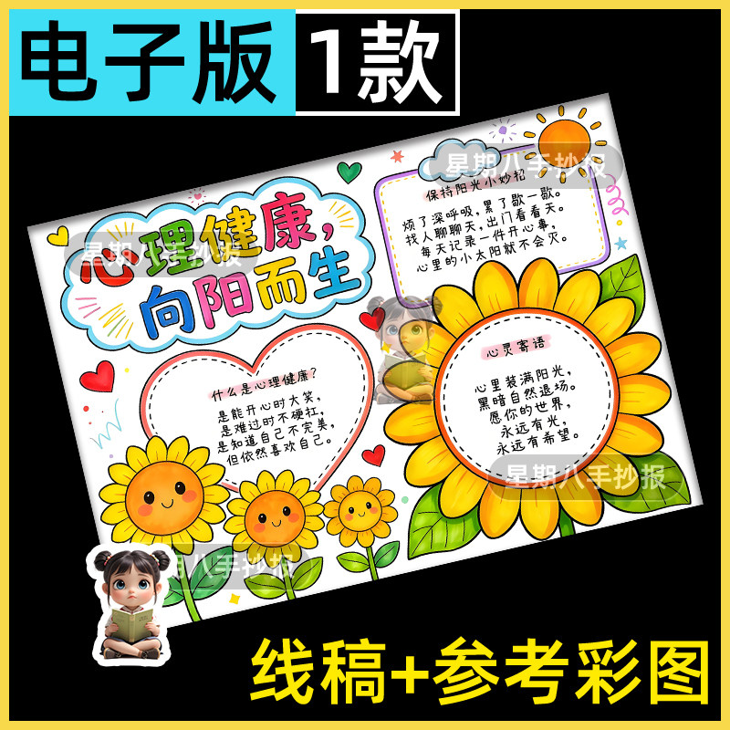 心理健康向阳而生手抄报模版电子版阳光自信主题画线稿涂色儿童画