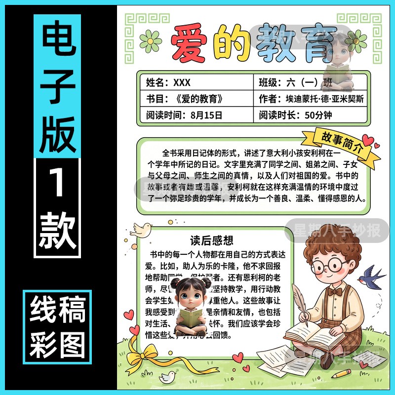 爱的教育阅读记录卡手抄报电子模板 小学生好书推荐六年级课外读