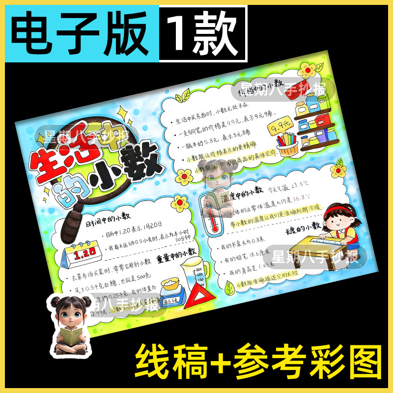 生活中的小数手抄报模板小学生数学与生活电子版线稿小报模板a4
