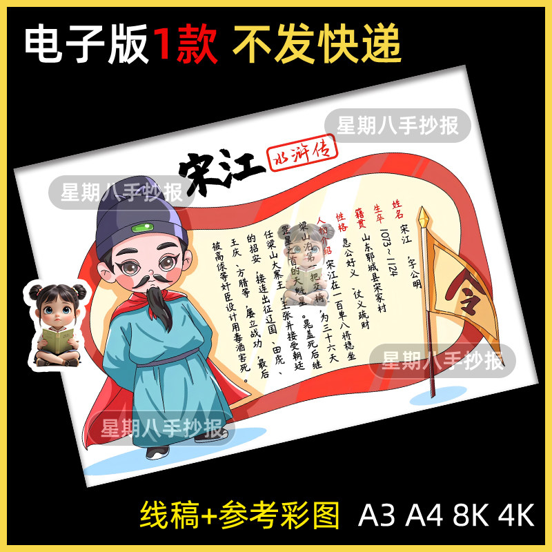 水浒传人物宋江手抄报电子模板四大名著水浒英雄卡线稿好书推荐a4