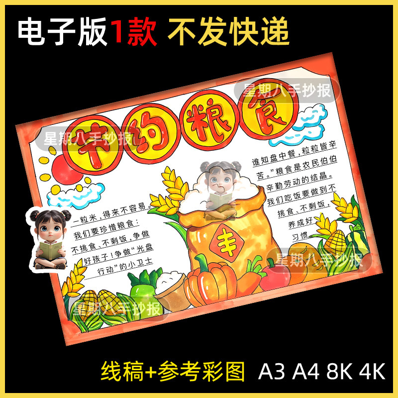 勤俭节约粮食光盘行动手抄报模板反对浪费珍惜粮食电子小报线稿8k