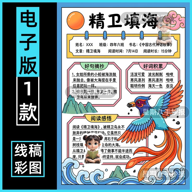 精卫填海中国古代神话故事民间传说读书记录卡阅读小报绘画手抄报