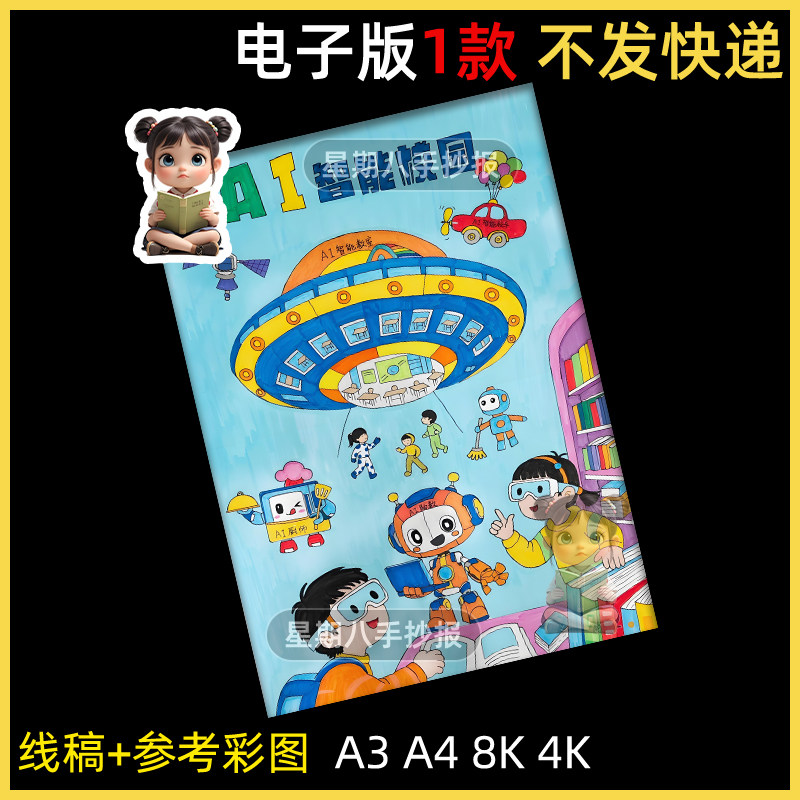 未来AI人工智能机器人进校园手抄报电子版科技竖版儿童绘画线稿8k