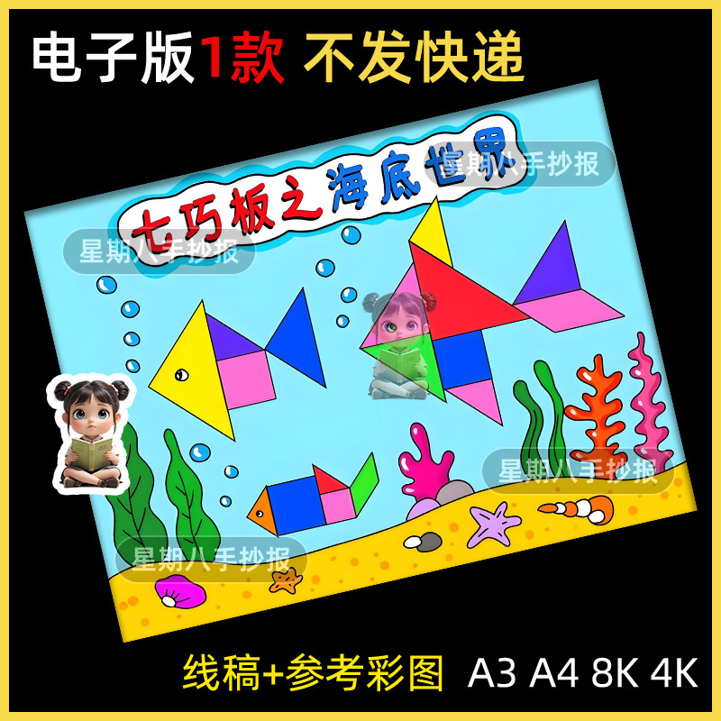 有趣七巧板儿童绘画模板电子版海底世界数学手抄报线稿图形小报a4