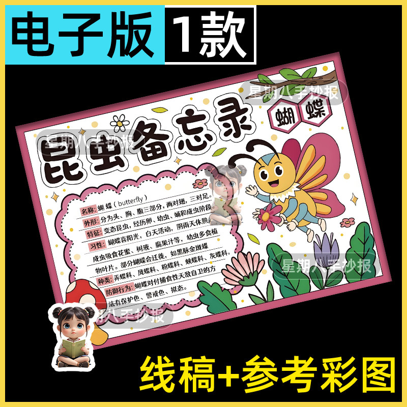 蝴蝶昆虫备忘录手抄报电子模板小学生三年级生物知识记录线稿小报