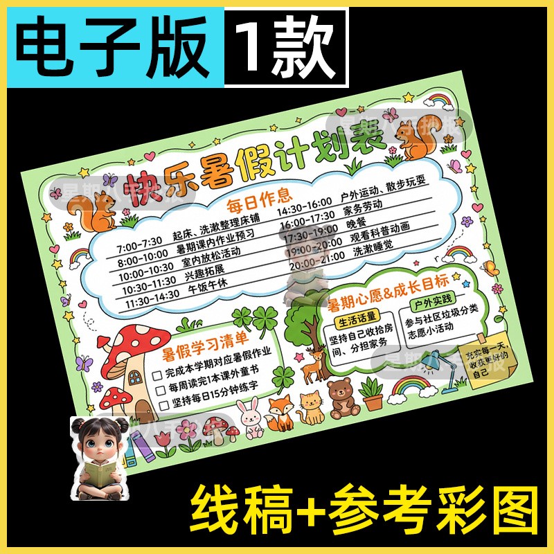 暑假计划表手抄报模板电子版小学生暑假生活学习作息安排表儿童画
