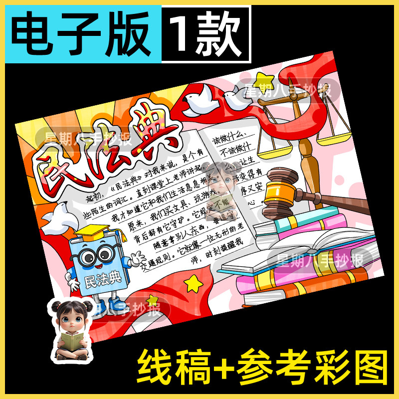 民法典手抄报电子模板小学生法制宣传宪法在我心中与法同行线稿8k
