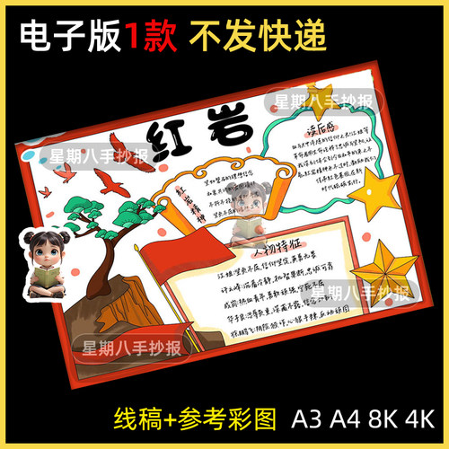 红岩手抄报模板线稿红色人物精神革命经典阅读好书推荐小报线稿8k