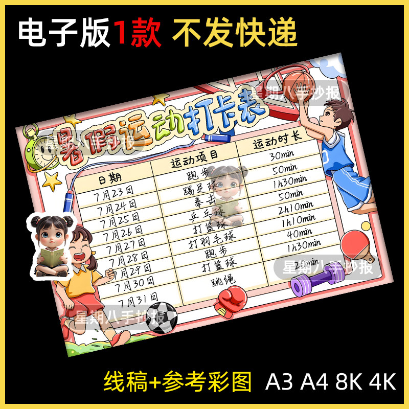 暑假运动记录表手抄报模版电子版小学生体育锻炼计划安排打卡表格