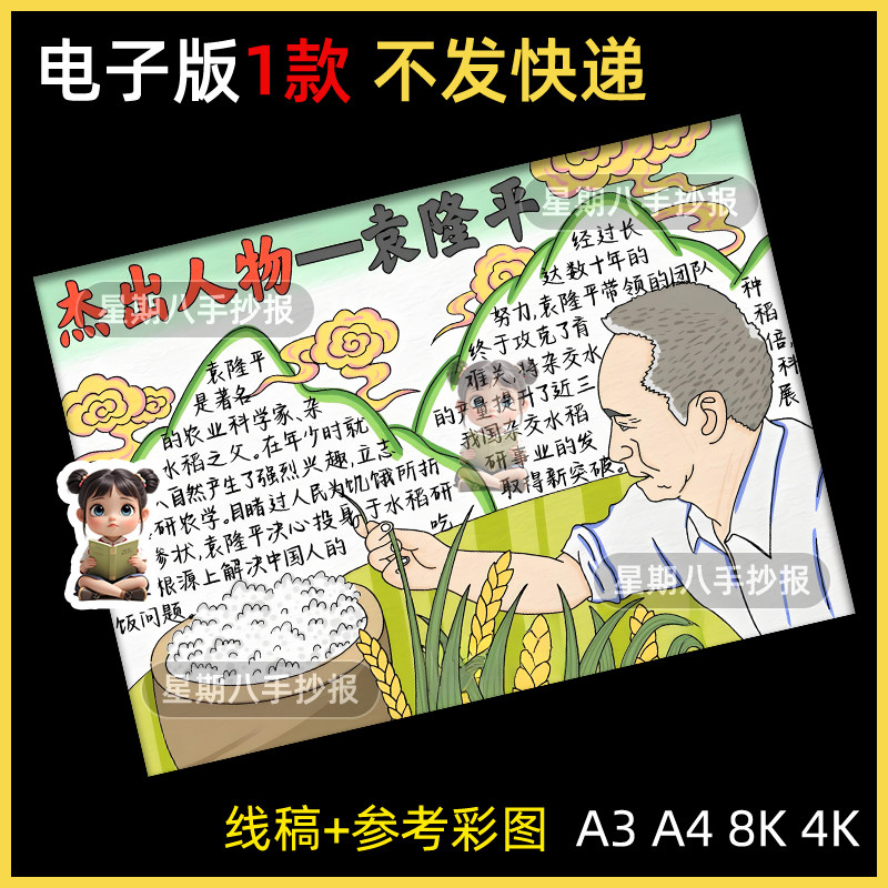 杂交水稻之父袁隆平手抄报中国杰出人物名人少年中国说五上线稿a3