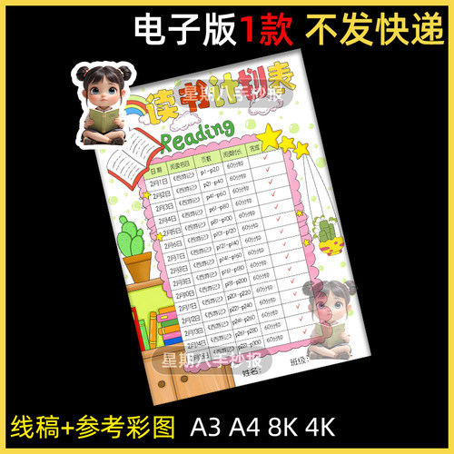 阅读计划表手抄报模版小学生寒暑假假期读书打卡记录记课外阅读竖