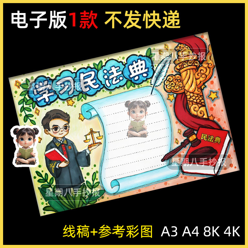 民法典手抄报电子模版小学生与法同行法治宣传普法教育宪法日线稿