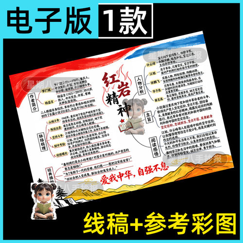 红岩思维导图手抄报线稿红色经典故事读书好书推荐课外阅读电子版
