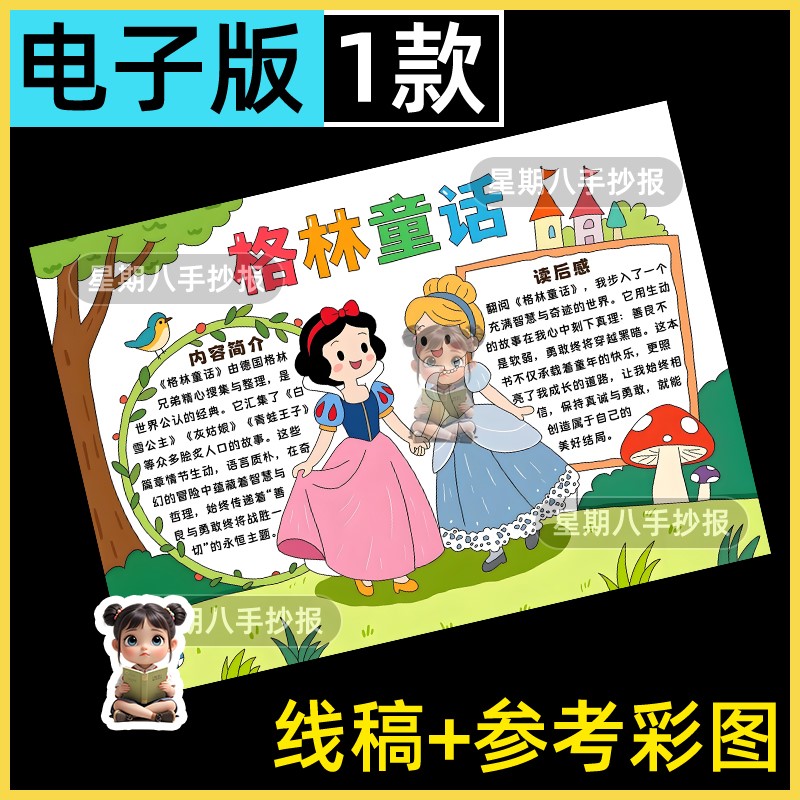 格林童话故事手抄报小红帽白雪公主三年级课外好书阅读小报线稿8k
