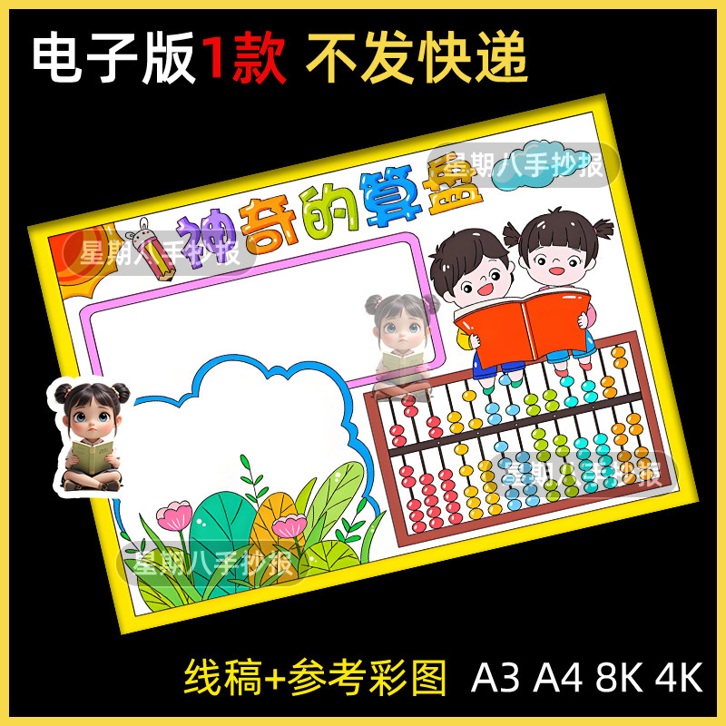 神奇的算盘手抄报模版电子版二年级趣味数学算盘的故事小报线稿a4