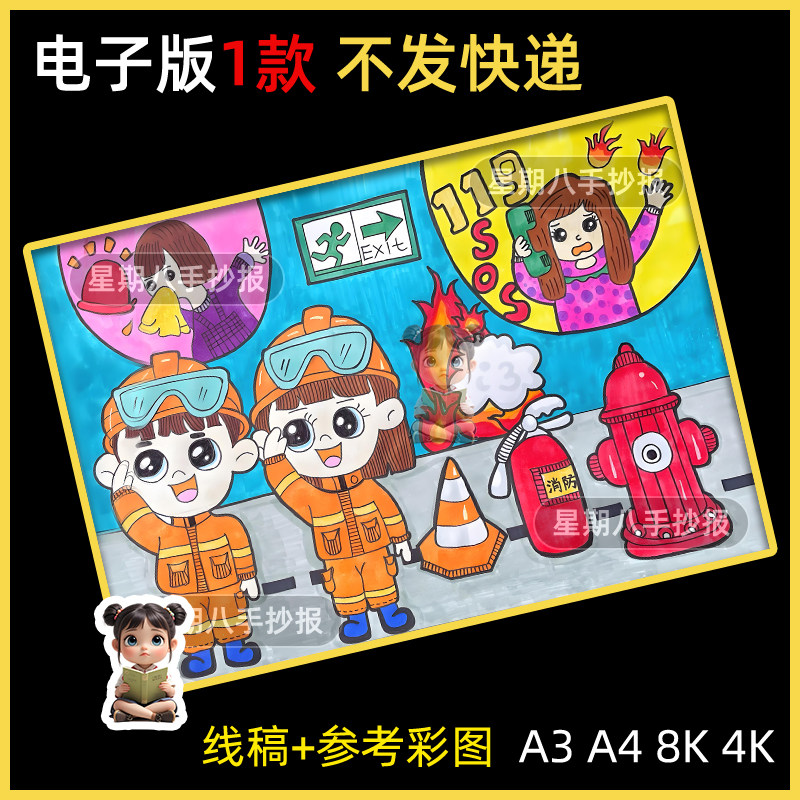 消防安全主题儿童画绘画教育手抄报模板A3防火灾我是小小消防员