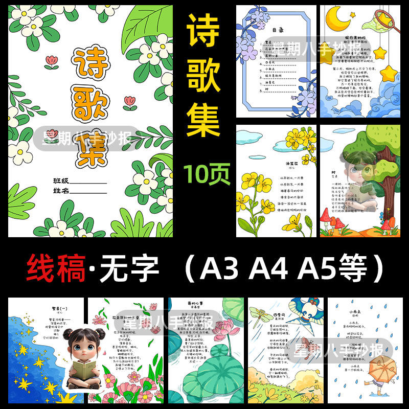 现代诗歌集手抄报诗集散文诗配画电子模板语文四年级下册黑白线稿