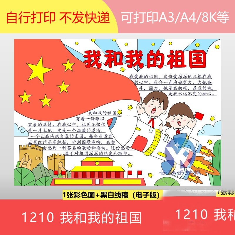 我和我的祖国小学生爱国主题主义教育宣传国庆节小报手抄报电子版