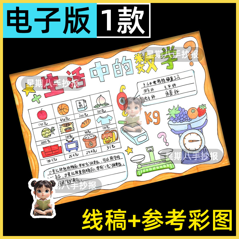 生活中的数学手抄报小学生数学与生活重量模板黑白线稿电子版小报