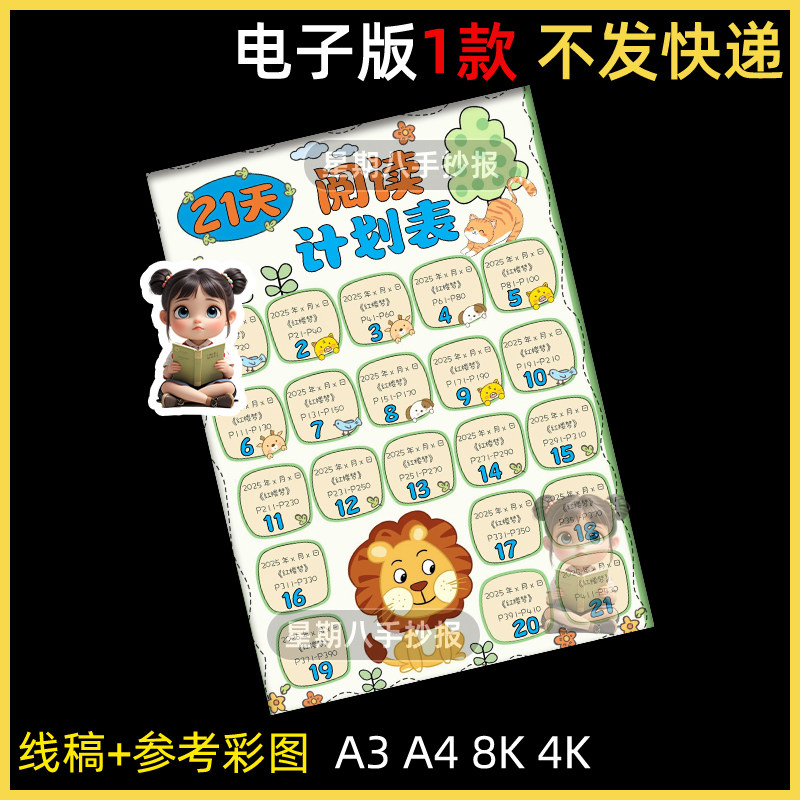 21天阅读计划表手抄报电子模版小学生寒暑假读书安排打卡表线稿a4
