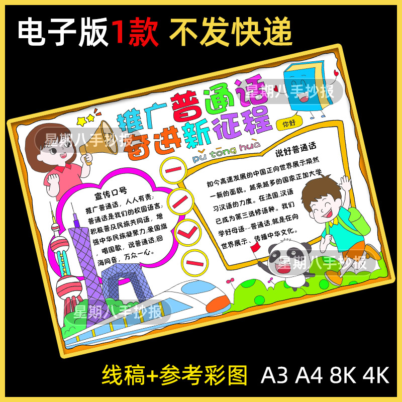 推广普通话奋进新征程儿童画手抄报说好普通话推普周宣传请讲线稿
