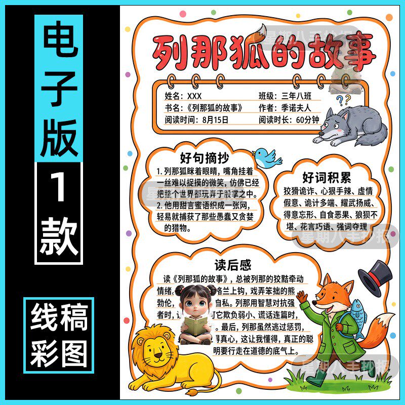 列那狐的故事阅读记录卡手抄报模板五年级好书推荐读后感电子线稿