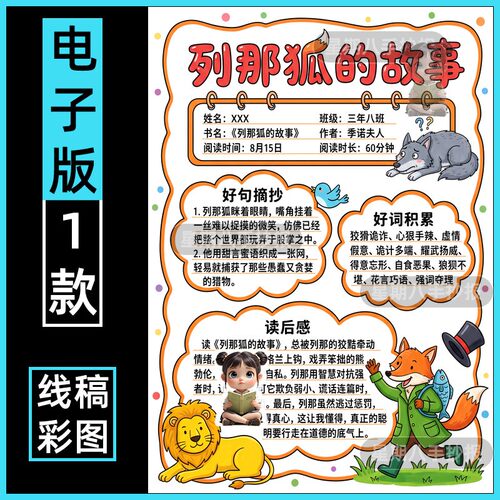 列那狐的故事阅读记录卡手抄报模板五年级好书推荐读后感电子线稿