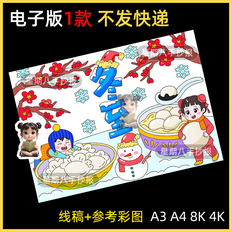 冬至儿童画绘画手抄报模板电子版小学生24二十四节气黑白线稿小报
