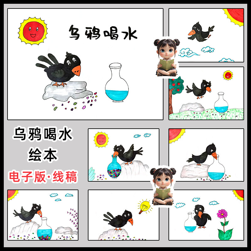 乌鸦喝水儿童连环画模板电子版小学生寓言故事书自制绘本涂色线稿