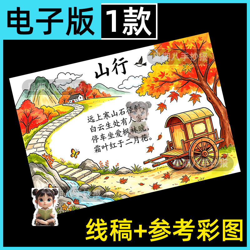 山行古诗配画手抄报模板小学生三年级上册语文秋天古诗词线稿小报