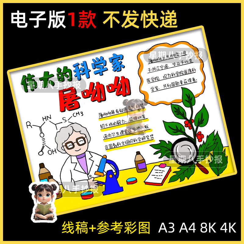 科学家屠呦呦手抄报模板电子版杰出贡献当代英雄人物黑白线描小报