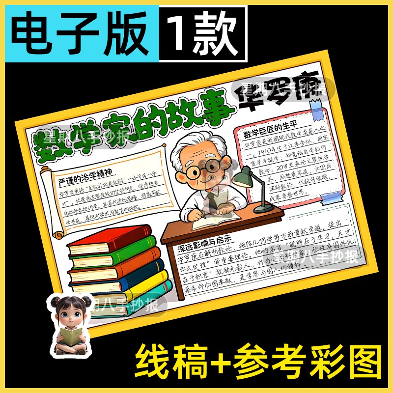 数学家的故事华罗庚手抄报模板小学生学习弘扬科学家名人精神小报