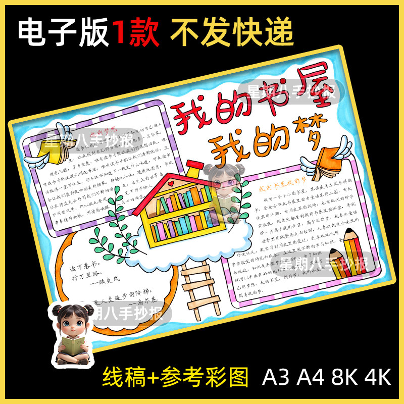 我的书屋我的梦手抄报模板电子版小学生热爱读书快乐阅读儿童绘画