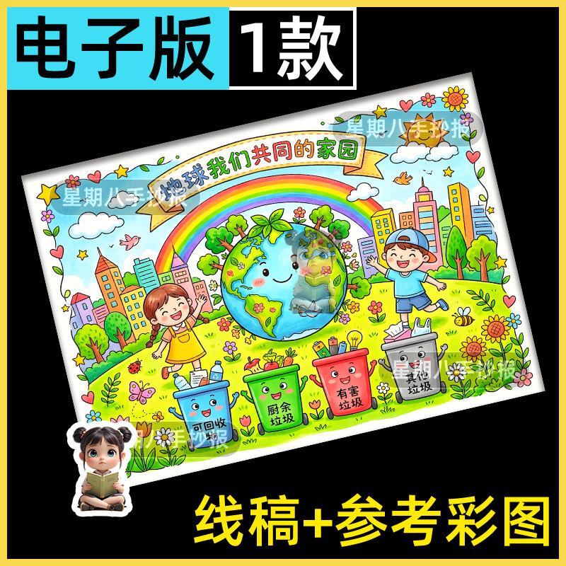世界地球日儿童画小学生保护地球环境爱护家园绿色环保线描手抄报