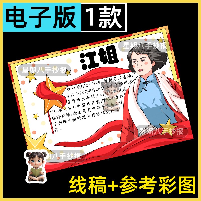 红岩江姐人物名片手抄报红色英雄人物介绍档案卡红岩精神电子小报