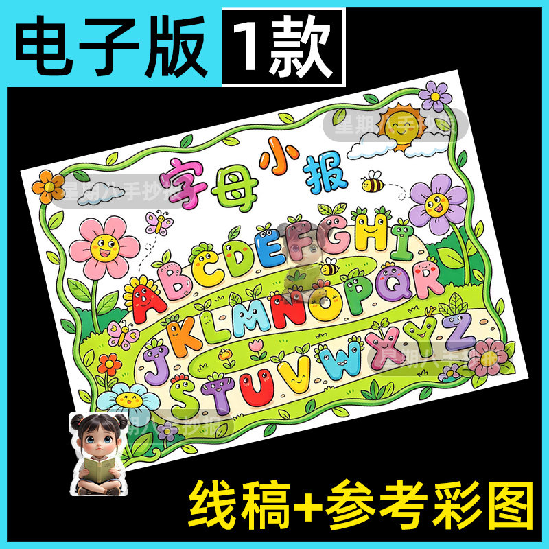 26个英文字母手抄报模板小学生创意趣味英语电子版黑白涂色线稿a4