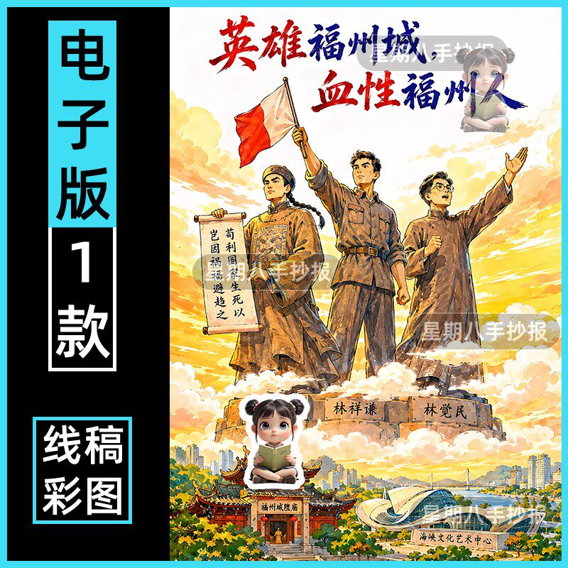 英雄城血性福州人绘画历史名人林则徐林祥谦林觉民英雄人物电子版