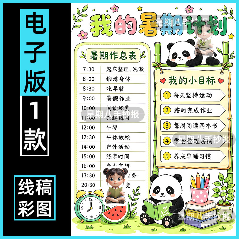 暑假计划表手抄报模板电子版小学生暑假生活学习目标作息安排表a4