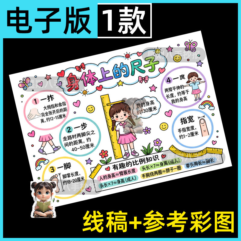 身体上的尺子手抄报模板电子版二年级数学测量身体小报线稿涂色a4