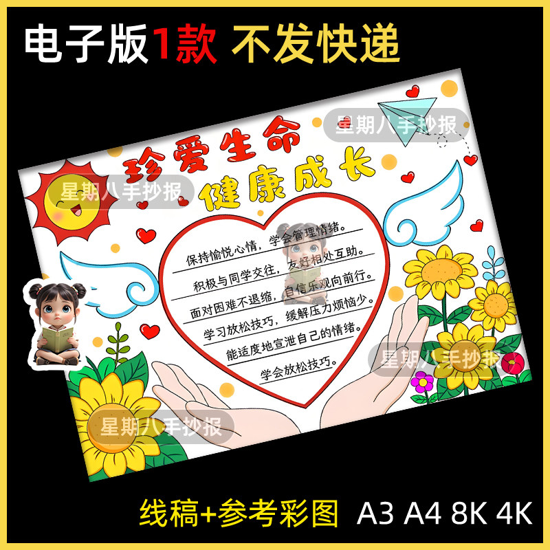 珍爱生命健康成长手抄报小学生阳光自信心理健康黑白线描电子小报